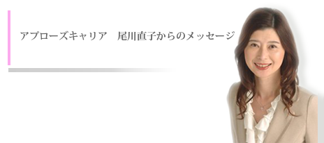 アップローズキャリア 尾川直子からのメッセージ